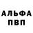 Альфа ПВП Crystall Waidsim