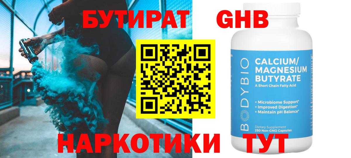 Бутират Butirat Янаул